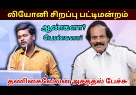 ஆண்களின் நிலைமை இதுதான் | Thanigaivelan best speech | Leoni Pattimandram