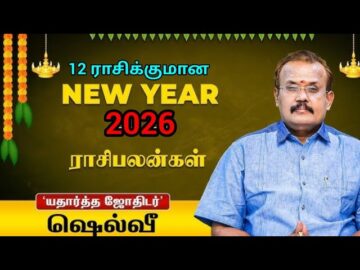 2026 புத்தாண்டு ராசிபலன் | ஜோதிடர் செல்வி | Jothidar Shelvi | 2026 New year rasipalan