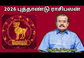 மேஷ ராசிக்கு 2026 -இல் எப்படி இருக்கும் | ஜோதிடர் செல்வி | Jothidar Shelvi | 2026  Newyear Rasipalan