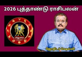 மிதுன ராசிக்கு 2026 -இல் எப்படி இருக்கும் | ஜோதிடர் செல்வி |Jothidar Shelvi  2026 Newyear Rasipalan