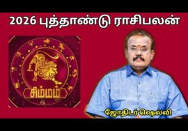 சிம்மம் ராசிக்கு 2026 -இல் எப்படி இருக்கும் | ஜோதிடர் செல்வி |Jothidar Shelvi 2026 Newyear Rasipalan