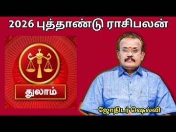 துலாம் ராசிக்கு 2026 -இல் எப்படி இருக்கும் | ஜோதிடர் செல்வி |Jothidar Shelvi 2026 Newyear Rasipalan