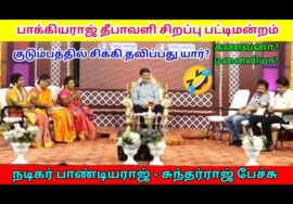 பாக்கியராஜ் – இன் அசத்தலான தீபாவளி சிறப்பு பட்டிமன்றம் | Bakkiyaraj Pattimandram
