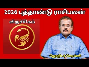 விருச்சிக ராசிக்கு 2026 -இல் எப்படி இருக்கும் | ஜோதிடர் செல்வி |Jothidar Shelvi 2026 Rasipalan
