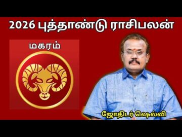மகரம் ராசிக்கு 2026 -இல் எப்படி இருக்கும் | ஜோதிடர் செல்வி |Jothidar Shelvi 2026 Newyear Rasipalan
