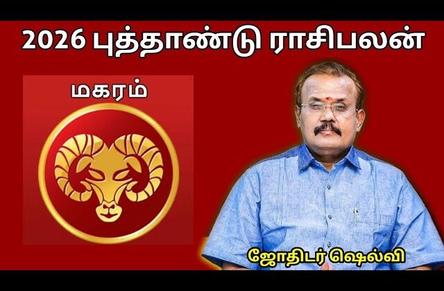 மகரம் ராசிக்கு 2026 -இல் எப்படி இருக்கும் | ஜோதிடர் செல்வி |Jothidar Shelvi 2026 Newyear Rasipalan