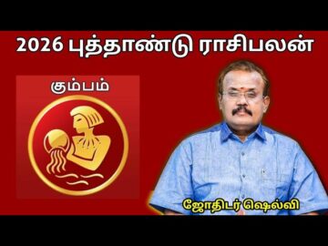 கும்பம் ராசிக்கு 2026 -இல் எப்படி இருக்கும் | ஜோதிடர் செல்வி |Jothidar Shelvi 2026 Newyear Rasipalan