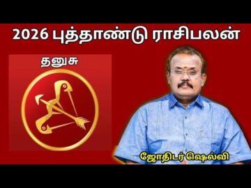 தனுசு ராசிக்கு 2026 -இல் எப்படி இருக்கும் | ஜோதிடர் செல்வி |Jothidar Shelvi 2026 Newyear Rasipalan