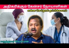 Cancer வராமல் பாதுகாப்பாக இருக்க இதை செய்யுங்க | Dr.Sivaraman – புற்று நோய் | Cancer prevention