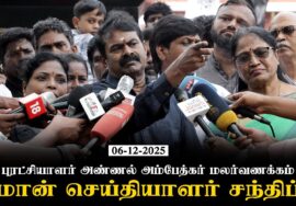 06-12-2025 சீமான் செய்தியாளர் சந்திப்பு | திருப்பரங்குன்றம் தீபம் | புரட்சியாளர் அண்ணல் அம்பேத்கர்
