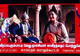 🔴 24-12-2025 – திருவைகுண்டம் | வீரப்பெரும்பாட்டி வேலுநாச்சியார்  ஆவணக் காணொளி திரையிடல்