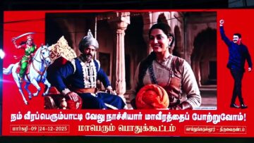 🔴 24-12-2025 – திருவைகுண்டம் | வீரப்பெரும்பாட்டி வேலுநாச்சியார்  ஆவணக் காணொளி திரையிடல்