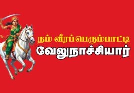 🔴 வீரப்பெரும்பாட்டி வேலுநாச்சியார் வரலாறு ஆவணக் காணொளி | சீமான் |