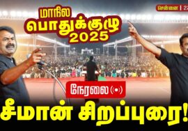 🔴நேரலை 27-12-2025 | நாம் தமிழர் கட்சியின் மாநில பொதுக்குழு கூட்டம் – 2025  | சீமான் சிறப்புரை |