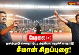 🔴நேரலை 28-12-2025 – தமிழ்நாடு சௌராஷ்ட்ர அரசியல் எழுச்சி மாநாடு! சீமான் சிறப்புரை!