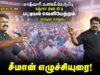 🔴சீமான் எழுச்சியுரை | 07-12-2025 சாதிவாரி கணக்கெடுப்பு, பஞ்சமர் நிலம் மீட்பு, பட்டியல் வெளியேற்றம்