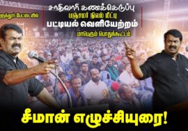🔴சீமான் எழுச்சியுரை | 07-12-2025 சாதிவாரி கணக்கெடுப்பு, பஞ்சமர் நிலம் மீட்பு, பட்டியல் வெளியேற்றம்