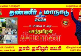 தண்ணீர் மாநாடு – சீமான் உயிரின் உரை | திருவையாறு – பூதலூர் கிராமம் – கரிகாலன் திடல்