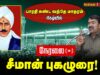 🔴நேரலை 11-12-2025 | பாரதி கண்ட வந்தே மாதரம் நிகழ்வில் | செந்தமிழன் சீமான் புகழுரை! | #naamtamilar