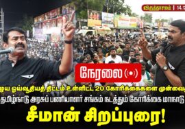 🔴நேரலை 14-12-2025 | தமிழ்நாடு அரசுப் பணியாளர் சங்கம் நடத்தும் கோரிக்கை மாநாடு | சீமான் சிறப்புரை!