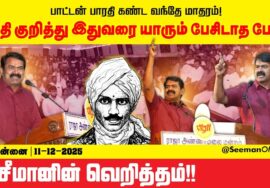 பாரதியைப்  போற்றுவோம் பாரதிரப் போற்றுவோம்