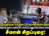 14-12-2025 | தமிழ்நாடு அரசுப் பணியாளர் சங்கம் நடத்தும் கோரிக்கை மாநாடு | சீமான் சிறப்புரை!