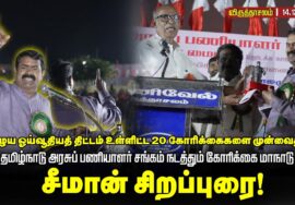14-12-2025 | தமிழ்நாடு அரசுப் பணியாளர் சங்கம் நடத்தும் கோரிக்கை மாநாடு | சீமான் சிறப்புரை!