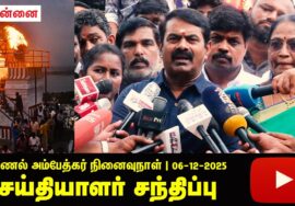 🔴06-12-2025 சீமான் செய்தியாளர் சந்திப்பு | திருப்பரங்குன்றம் தீபம் | புரட்சியாளர் அண்ணல் அம்பேத்கர்