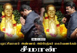 6-12-2025 | புரட்சியாளர் அண்ணல் அம்பேத்கர் மலர்வணக்கம் | சீமான்
