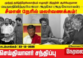 🔴நேரலை 23-12-2025 | எழுகதிர் இதழின் ஆசிரியர் ஐயா அருகோ அவர்களின் மறைவுக்கு சீமான் நேரில் மலர்வணக்கம்