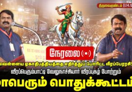 🔴நேரலை 24-12-2025 | வீரப்பெரும்பாட்டி வேலுநாச்சியார் வீரப்புகழ் போற்றும் மாபெரும் பொதுக்கூட்டம்