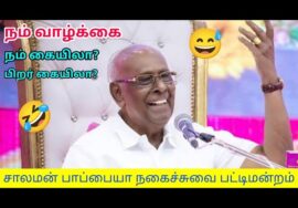 சாலமன் பாப்பையா, ராஜா, ரேவதி அசத்தல் பட்டிமன்றம் | Solomon Pappaiah and Raja pattimandram
