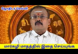 மார்கழியில் அதிகாலை 4 மணிக்கு இதை செய்யுங்க போதும் | ஜோதிடர் ஷெல்வி | Jothidar shelvi  | Maargazhi