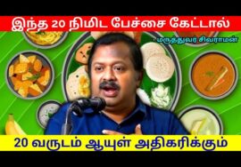 உங்கள் ஆரோக்கியம் அதிகரிக்கும் உணவு முறைகள் | Dr.Sivaraman – Healthy foods