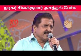 என் வாழ்க்கையில் நடந்த சுவாரசிய நிகழ்வுகள் | Actor Sivakumar speech | நடிகர் சிவக்குமார்