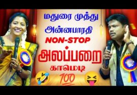 மதுரை முத்து – அன்னபாரதி நகைச்சுவை பேச்சு | Madurai Muthu Anna bharathi comedy