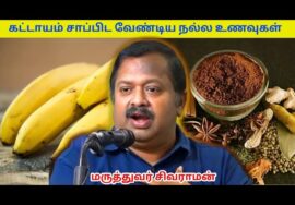 உடலுக்கு ஆரோக்கியம் தரும் உணவுகள் | Dr.Sivaraman speech on Healthy foods