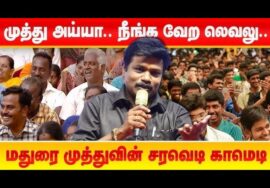 Madurai Muthu Comedy | மதுரை முத்து காமெடி பேச்சு