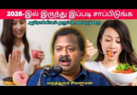 உங்கள் ஆயுளை அதிகரிக்கும் உணவு முறை | Dr.Sivaraman – 2026 Healthy diet plan