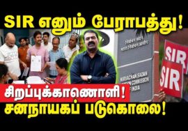 SIR – சனநாயகப் படுகொலை! – வாக்குரிமையைப் பாதுகாப்போம்! – சீமான் வெளியிட்ட காணொளி
