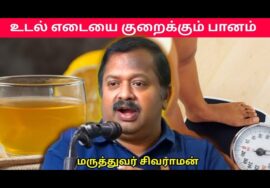 காலையில் இதை குடித்தால் உடல் எடை குறையும் | Dr.Sivaraman – Weight loss drink
