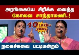 Google அக்கா இருக்கே | கோவை சாந்தாமணி நகைச்சுவை பேச்சு | Kovai Sandhamani Best Comedy Speech