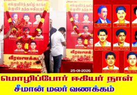 🔴நேரலை 25-01-2026 | மொழிப்போர் ஈகியர் நாள் மலர் வணக்கம் | சீமான் செய்தியாளர் சந்திப்பு