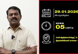 சன.29 சென்னையில், இசுலாமிய சிறைவாசிகளை விடுதலை செய்யக்கோரி மாபெரும் பொதுக்கூட்டம் – சீமான் பேரழைப்பு