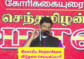 🔴29-01-2026 | இசுலாமிய சிறைவாசிகளை விடுதலை செய்யக்கோரி மாபெரும் பொதுக்கூட்டம் | சீமான் உரை!
