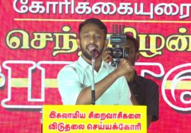 🔴29-01-2026 | இசுலாமிய சிறைவாசிகளை விடுதலை செய்யக்கோரி மாபெரும் பொதுக்கூட்டம் | சீமான் உரை!