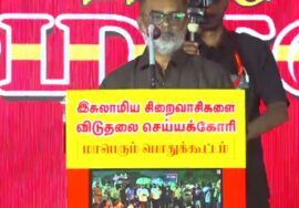 🔴29-01-2026 | இசுலாமிய சிறைவாசிகளை விடுதலை செய்யக்கோரி மாபெரும் பொதுக்கூட்டம் | சீமான் உரை!