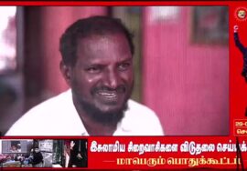 🔴29-01-2026 | இசுலாமிய சிறைவாசிகளை விடுதலை செய்யக்கோரி மாபெரும் பொதுக்கூட்டம் | சீமான் உரை!