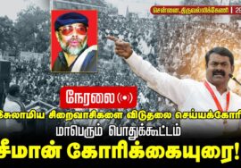 🔴நேரலை 29-01-2026 | இசுலாமிய சிறைவாசிகளை விடுதலை செய்யக்கோரி மாபெரும் பொதுக்கூட்டம் | சீமான் உரை!