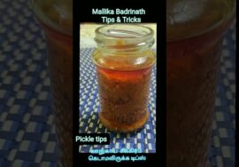 #Shorts 450 Pickle tips  How to prevent spoilage of pickles / ஊறுகாய் சீக்கிரம் கெடாமலிருக்க டிப்ஸ்